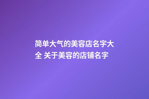 简单大气的美容店名字大全 关于美容的店铺名字-第1张-店铺起名-玄机派